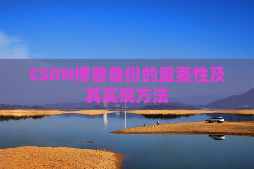 CSDN博客备份的重要性及其实现方法