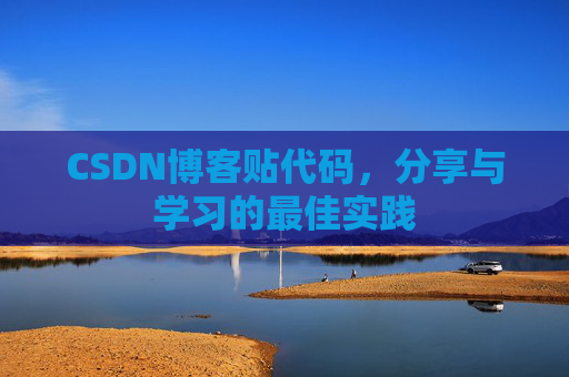CSDN博客贴代码，分享与学习的最佳实践