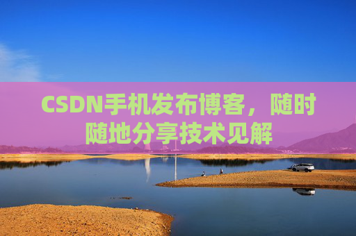 CSDN手机发布博客，随时随地分享技术见解