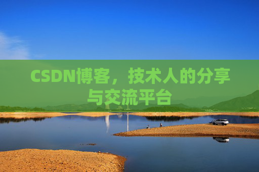 CSDN博客，技术人的分享与交流平台