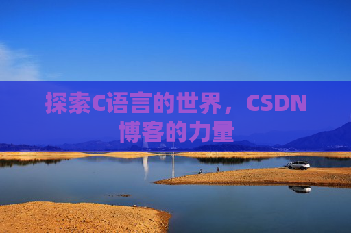 探索C语言的世界，CSDN博客的力量