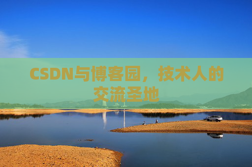 CSDN与博客园，技术人的交流圣地