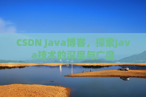 CSDN Java博客，探索Java技术的深度与广度