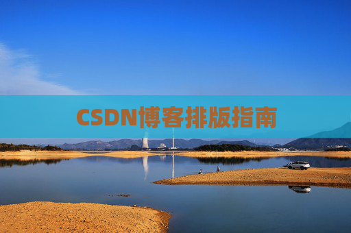 CSDN博客排版指南