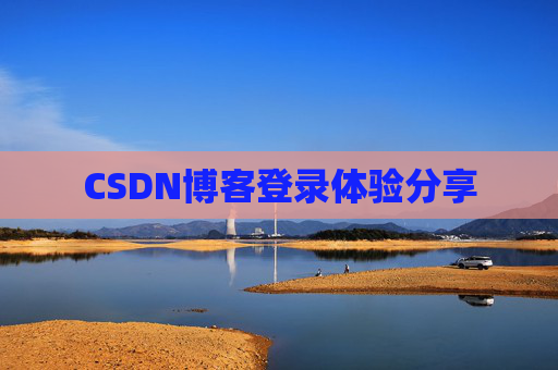 CSDN博客登录体验分享