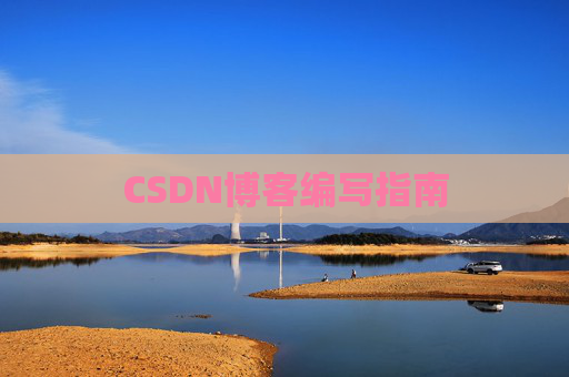CSDN博客编写指南